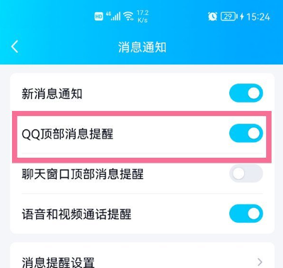 《QQ》顶部消息提醒怎么关闭