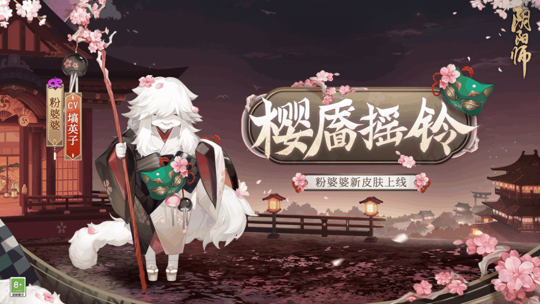 《阴阳师》粉婆婆新皮肤全新上线