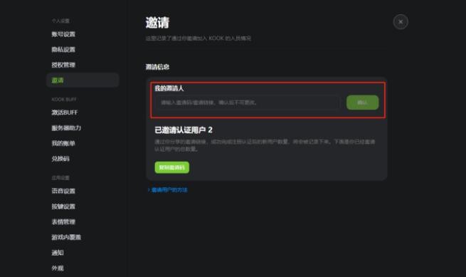 《KOOK语音》怎么绑定邀请关系
