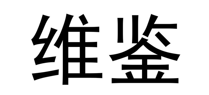 《维鉴》黑卡会员具体开通教程