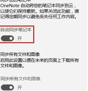 《OneNote》自动同步具体打开教程