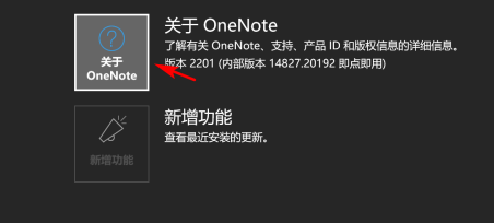 《OneNote》版本号怎么查看
