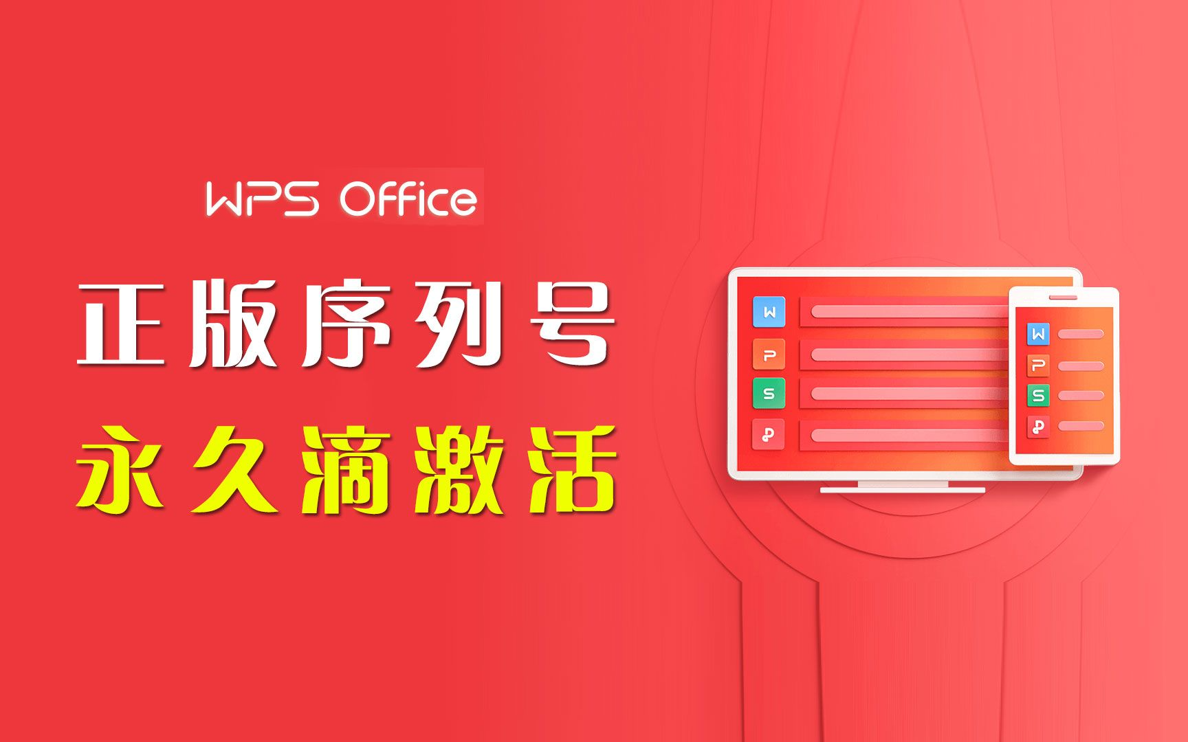 WPS Office Pro专业版永久激活码2023最新可用