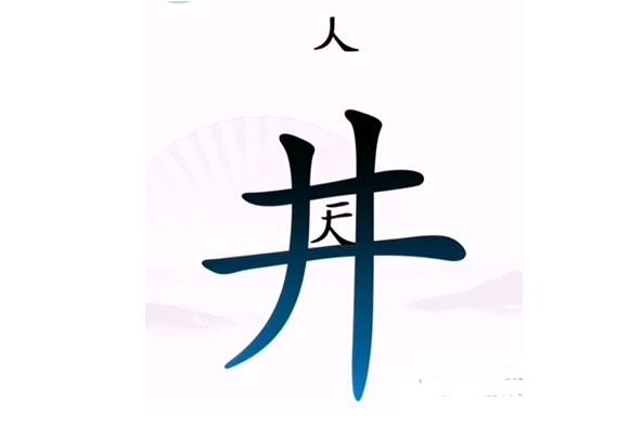 《汉字找茬王》让人离开井怎么过关