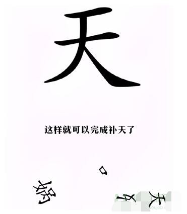 《汉字找茬王》第十一关完成补天怎么通关