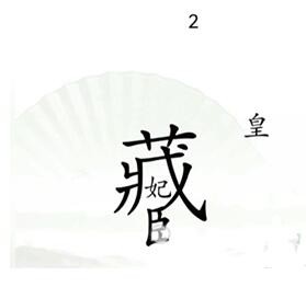 《汉字找茬王》第十三关捉迷藏怎么通关