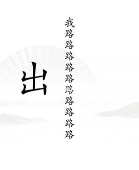 《汉字找茬王》出山怎么通关