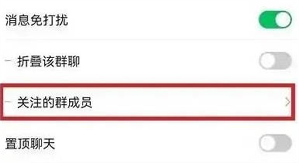 《微信》怎么设置群聊特别关心