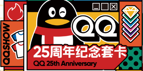 qq25周年纪念套卡哪里可以领取 qq25周年纪念套卡领取方法