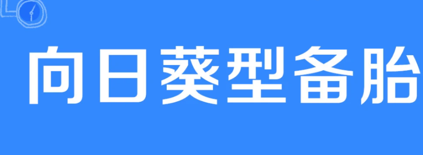 向日葵型备胎是什么意思 向日葵型备胎主要意思介绍