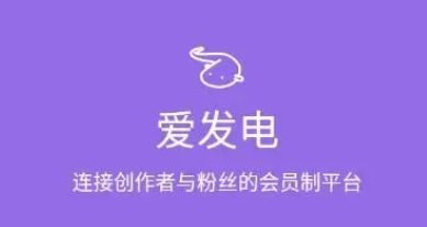 爱发电免费解锁官网入口 爱发电最新免费登录地址一览