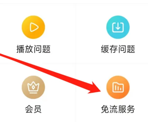 《搜狐视频》免流量具体设置教程
