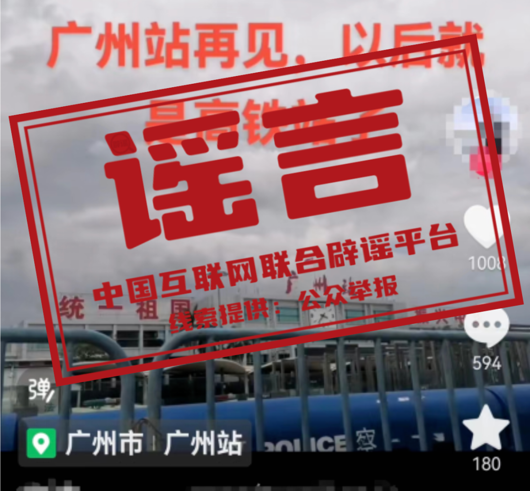 网络谣言每日辟谣（2024.1.13）：广州站即将停用改造