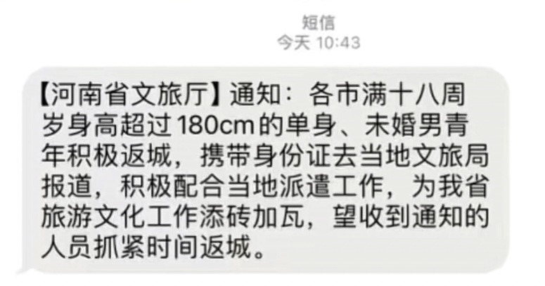 网络谣言每日辟谣（2024.1.15）：河南要求1米8以上男青年去文旅局报到