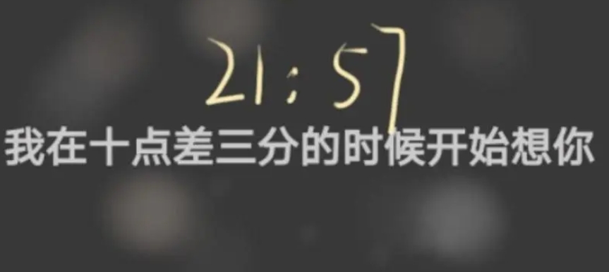 网络用语21:57:00是什么梗