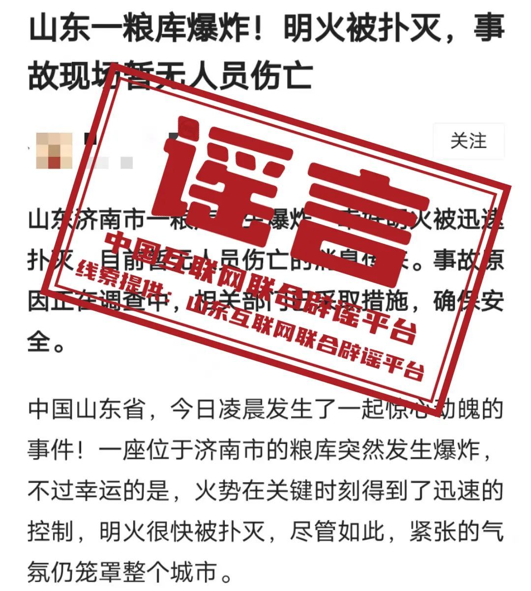 网络谣言每日辟谣（2024.1.22）：山东省济南市一粮库发生爆炸
