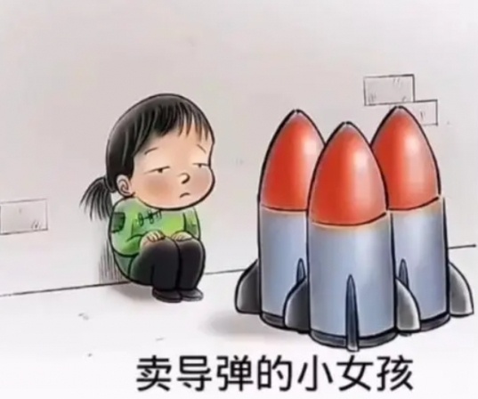 网络用语卖核弹的小女孩是什么意思