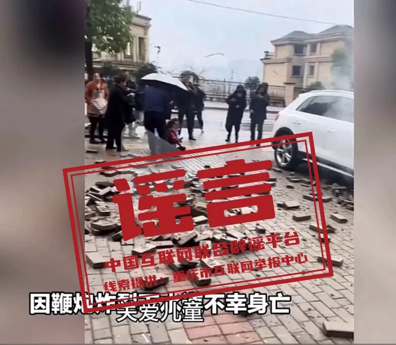 网络谣言每日辟谣（2024.1.23）：重庆一女童往污水道扔鞭炮不幸身亡