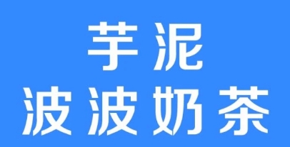 网络用语芋泥波波奶茶是什么梗