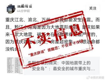 网络谣言每日辟谣（2024.1.26）：重庆多地将发生地震