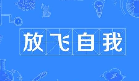 网络用语放飞自我是什么梗