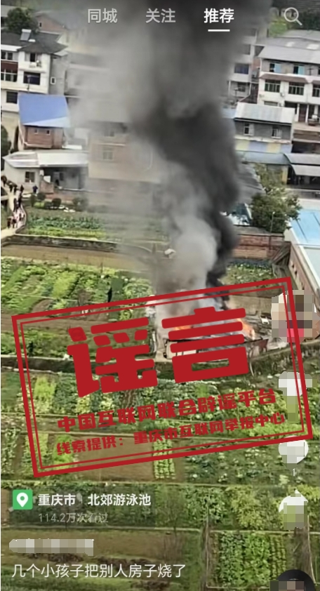 网络谣言每日辟谣（2024.1.30）：重庆南川几个小孩把他人房子烧了？