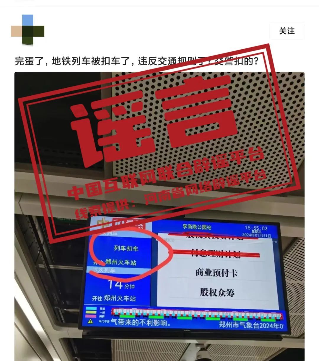 网络谣言每日辟谣（2024.2.3）：郑州地铁列车违反交规被“扣车”