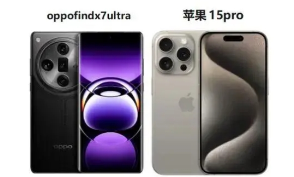 OPPO Find X7 Ultra和苹果15pro哪个更值得购买