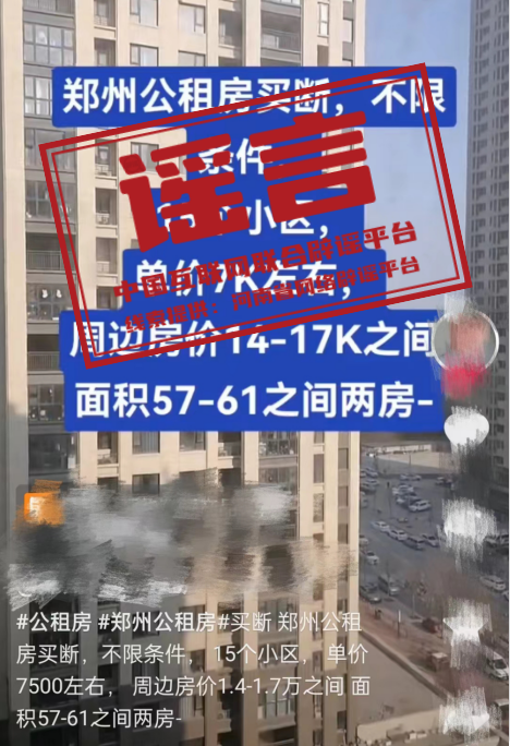 网络谣言每日辟谣（2024.2.25）：郑州公租房可以买卖了