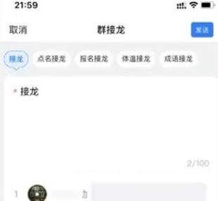 《钉钉》发起群接龙操作流程