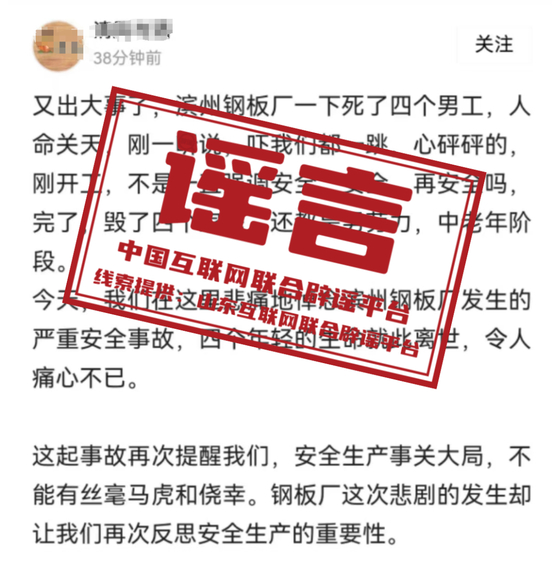 网络谣言每日辟谣（2024.2.27）：山东滨州钢板厂发生安全事故死了四个工人