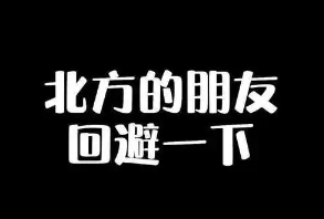 网络用语北方的朋友回避一下是什么梗