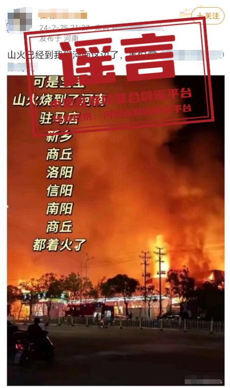 网络谣言每日辟谣（2024.2.28）：河南多地发生山火