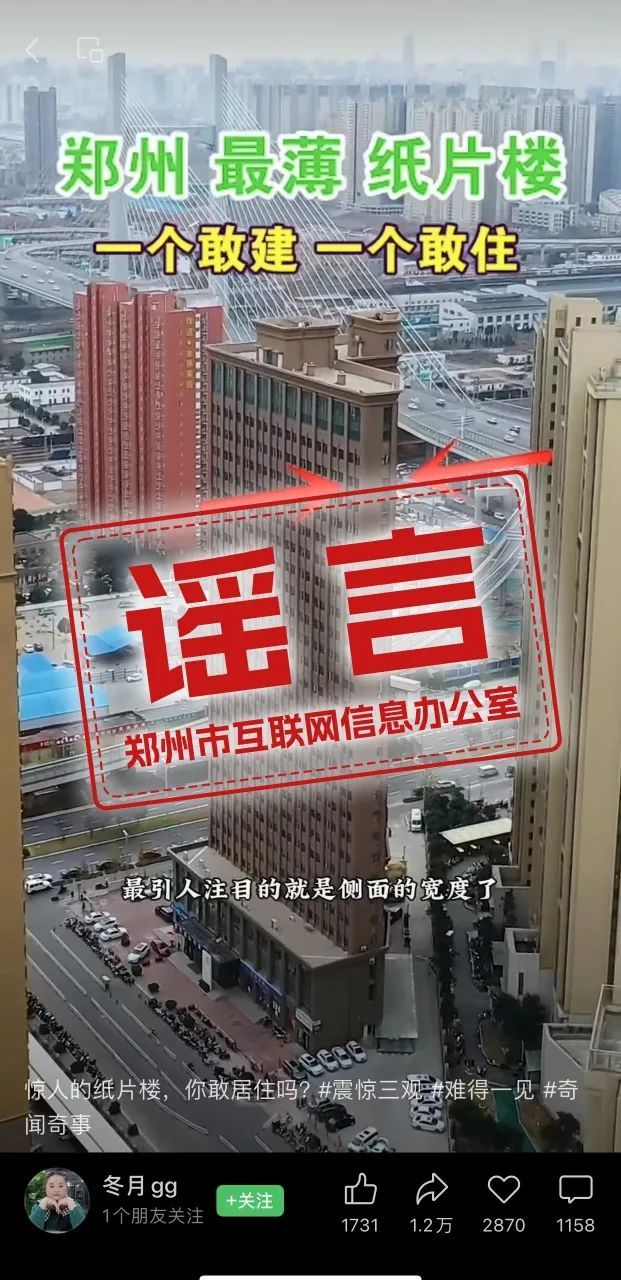 网络谣言每日辟谣（2024.3.4）：网传“郑州最薄纸片楼”为不实信息
