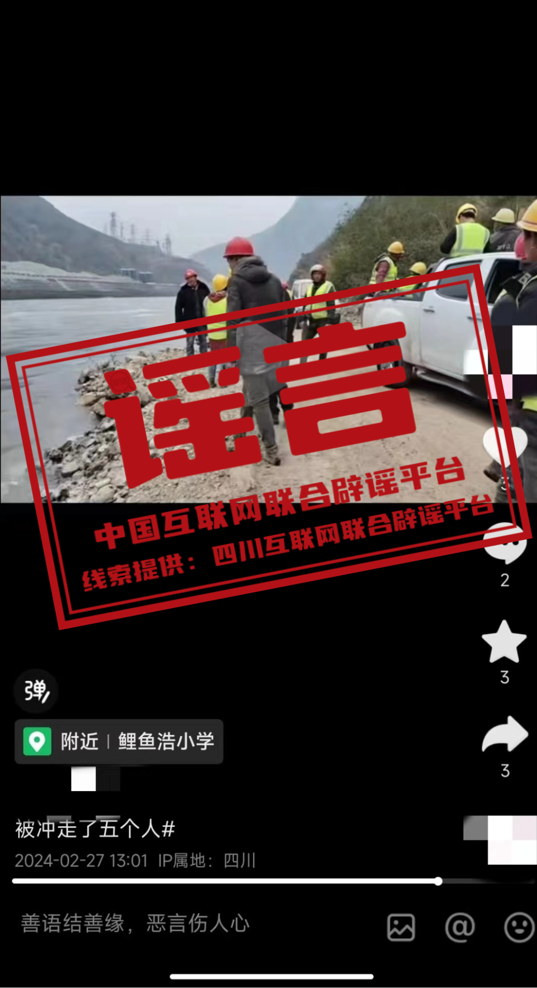 网络谣言每日辟谣（2024.3.5）：四川乐山大渡河冲走了5个人