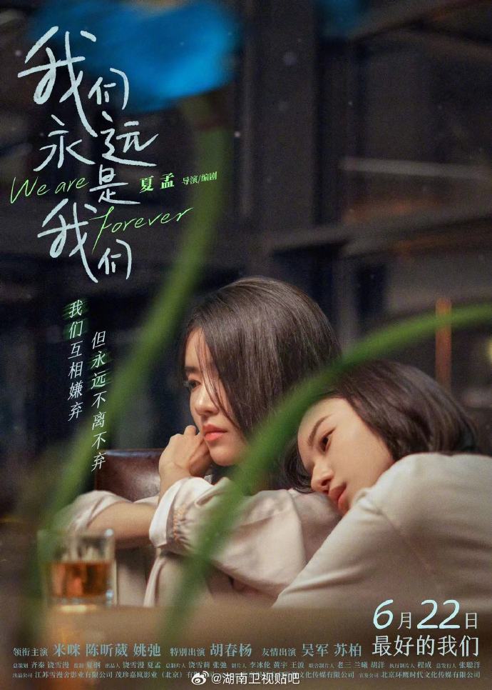 米咪陈昕葳饰演 电影《我们永远是我们》6月22日上映