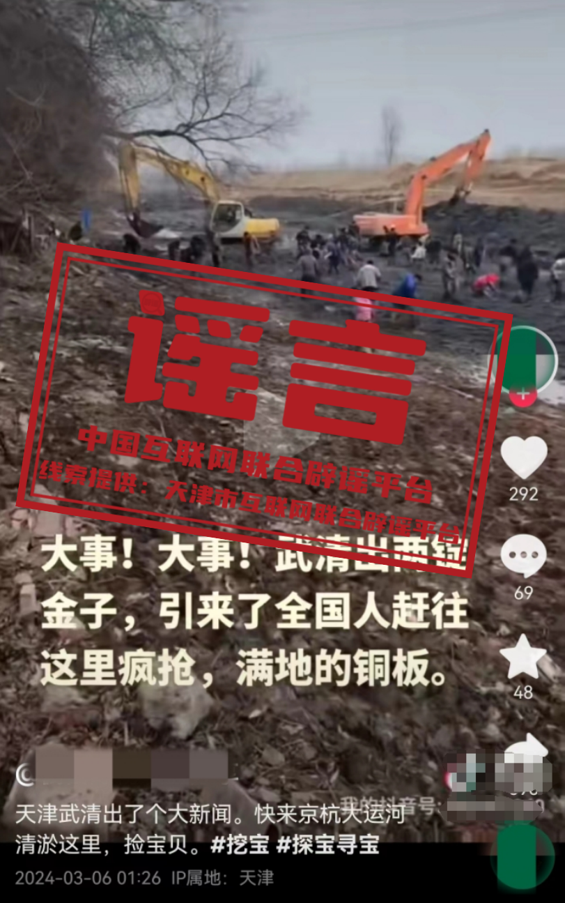 网络谣言每日辟谣（2024.3.8）：天津武清北运河城区段清淤挖出宝