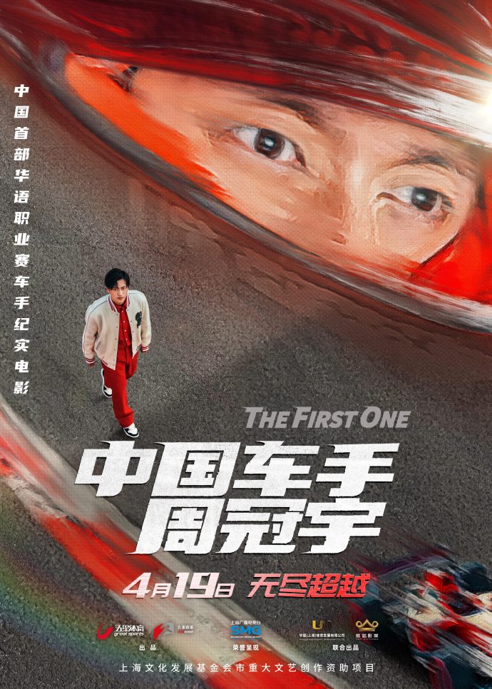 电影《中国车手周冠宇》4月19日上映 点燃你心中的赛车梦