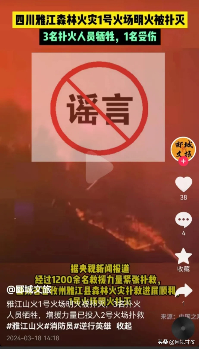 网络谣言每日辟谣（2024.3.19）：四川雅江山火有三名扑火人员牺牲