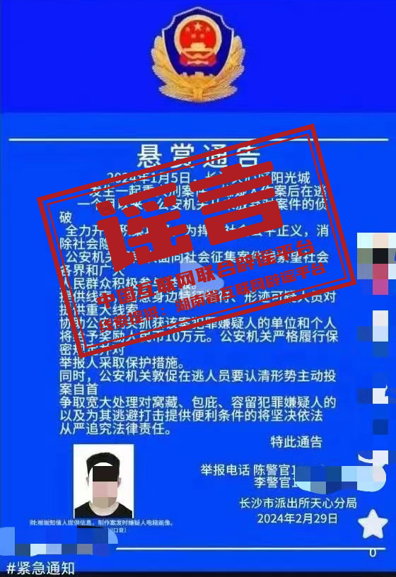 网络谣言每日辟谣（2024.3.25）：湖南省长沙市天心区发生重大刑案，警方发布悬赏通告