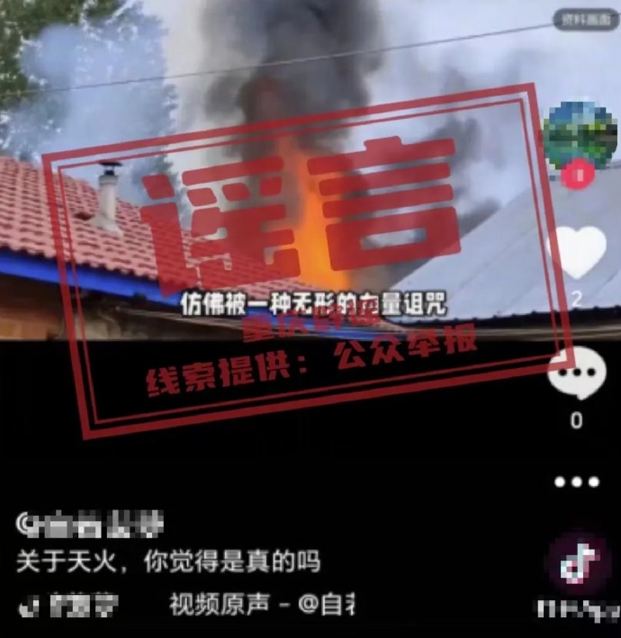 网络谣言每日辟谣（2024.3.29）：重庆忠县出现“天火”