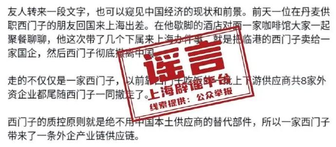 网络谣言每日辟谣（2024.4.7）：西门子将彻底撤离中国 一批传谣自媒体被处置