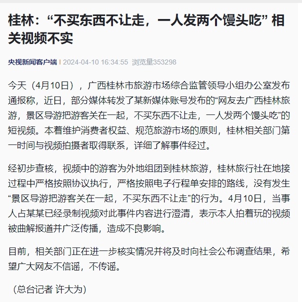 网络谣言每日辟谣（2024.4.11）：桂林辟谣旅游不买东西不让走