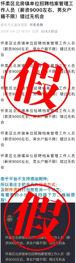 网络谣言每日辟谣（2024.4.23）：北京市怀柔区北房镇单位招聘档案管理工作人员？薪资9000