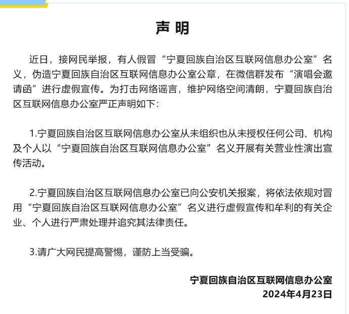 网络谣言每日辟谣（2024.4.24）：“宁夏网信办”向公众发布演唱会邀请函
