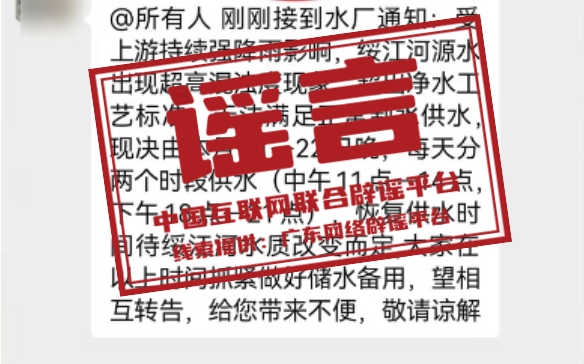 网络谣言每日辟谣（2024.4.25）：广东绥江河原水水源不足，将进行分时段供水