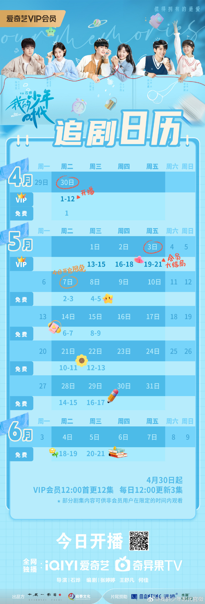 爱奇艺VIP会员首更12集 网剧《我的少年时代》追剧日历及更新时间表介绍