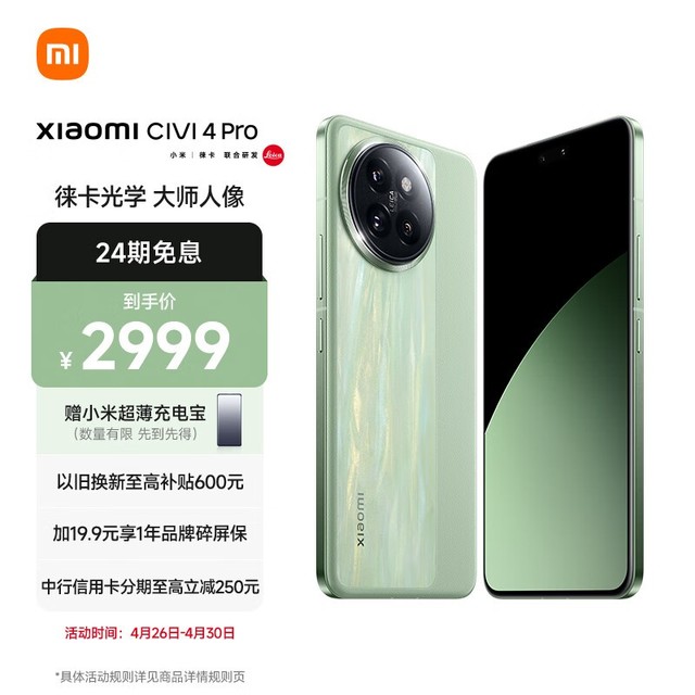 小米Civi 4 Pro仅2924元就能入手 手机价格大跳水