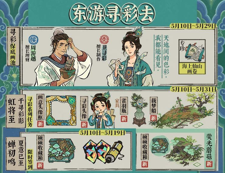 《江南百景图》东游寻彩去活动活动内容及玩法解析