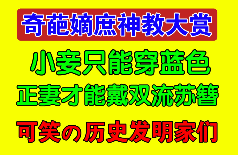 网络用语嫡庶神教是什么意思